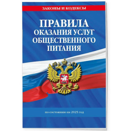 Правила оказания услуг общественного питания по состоянию на 2025 год