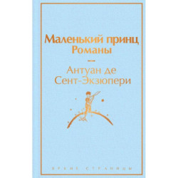 Набор из 2-х книг: 'Маленький принц' Антуана де Сент-Экзюпери и 'Попутчица. Рассказы о жизни, которые согревают' Ольги