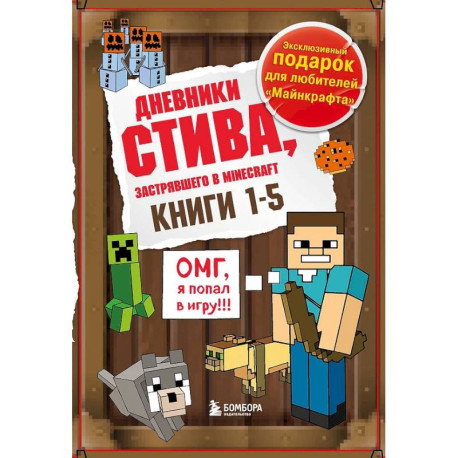 Дневник Стива. Подарочный комплект. Книги 1-5