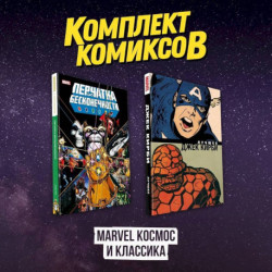 Комлект комиксов 'Marvel Космос и классика'