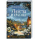 Убийства и кексики (1). Подарочное издание