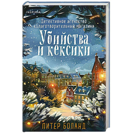 Убийства и кексики (1). Подарочное издание