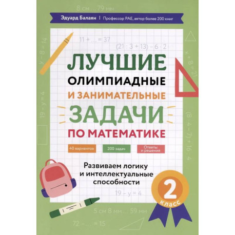 Лучшие олимпиадные и занимательные задачи по математике: развиваем логику и интеллектуальные способности: 2 класс