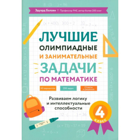 Лучшие олимпиадные и занимательные задачи по математике: развиваем логику и интеллектуальные способности: 4 класс