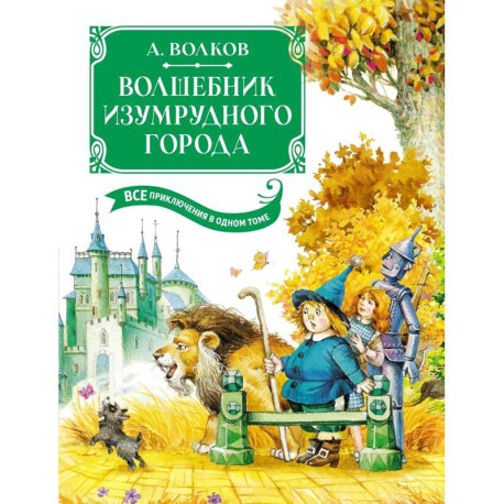 Волшебник Изумрудного города. Все приключения в одном томе