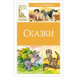 Сказки. Киплинг