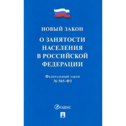 О занятости населения в РФ