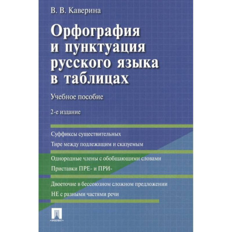 Орфография и пунктуация русского языка в таблицах: Учебное пособие