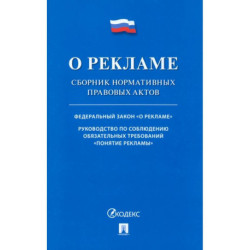 О рекламе. Сборник нормативных правовых актов