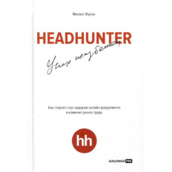 HeadHunter. Успех неизбежен. Как стартап стал лидером онлайн-рекрутмента и изменил рынок труда