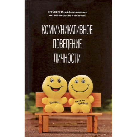 Коммуникативное поведение личности: Учебно-практическое пособие