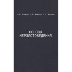 Основы мерзлотоведения: Учебник для вузов