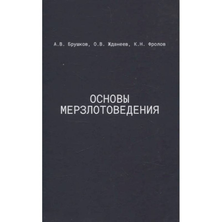 Основы мерзлотоведения: Учебник для вузов