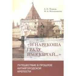 'И нарекоша граду имя Китай...'. Путешествие в прошлое Китайгородской крепости