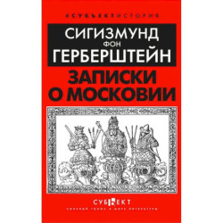 Записки о Московии