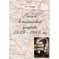 Россия в английской графике 1939-1945 гг.