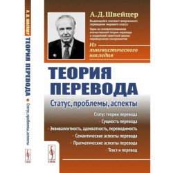 Теория перевода: Статус, проблемы, аспекты