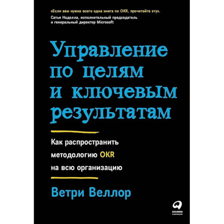 Управление по целям и ключевым результатам: Как распространить методологию OKR на всю организацию