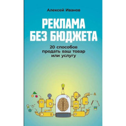 Реклама без бюджета: 20 способов продать ваш товар или услугу