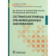 Сестринская помощь при инфекционных заболеваниях: Учебное пособие