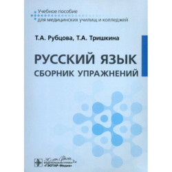 Русский язык. Сборник упражнений. Учебное пособие