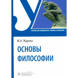 Основы философии. Учебник