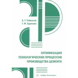 Оптимизация технологических процессов производства цемента: практическое пособие