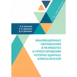 Инновационные направления в разработке и проектировании роторно-ударных измельчителей. Монография