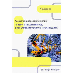 Лабораторный практикум по курсу 'Гидро- и пневмопривод в автоматизированном производстве': Учебное пособие