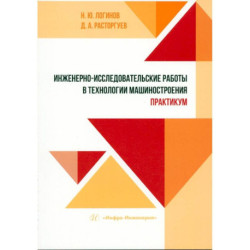 Инженерно-исследовательские работы в технологии машиностроения. Практикум. Учебно-методическое пособие