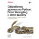 Обработка данных на Python. Data Wrangling и Data Quality