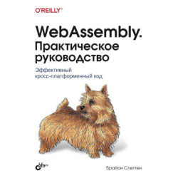 WebAssembly. Практическое руководство