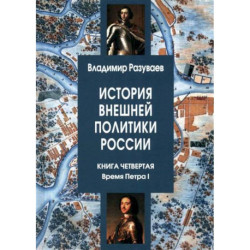 История внешней политики России. Книга четвертая. Время Петра I