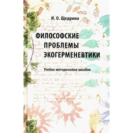 Философские проблемы экогерменевтики: Учебно-методическое пособие