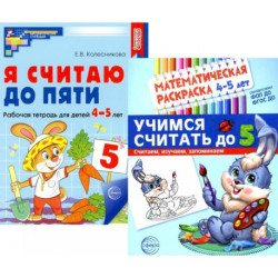 Комплект книг. Считаем до пяти (для детей 4-5 лет, раскраска и рабочая тетрадь)