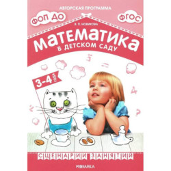 Математика в детском саду. Сценарии занятий c детьми 3-4 лет