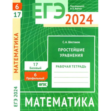 ЕГЭ 2024. Математика. Простейшие уравнения. Задача 6 (профильный уровень). Задача 17 (базовый уровень). Рабочая тетрадь