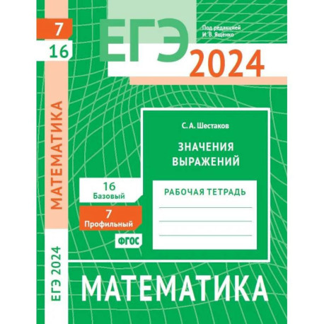 ЕГЭ 2024. Математика. Значения выражений. Задача 7 (профильный уровень). Задача 16 (базовый уровень): рабочая тетрадь