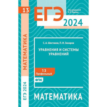 ЕГЭ 2024. Математика. Уравнения и системы уравнений. Задача 13 (профильный уровень)