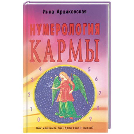 Нумерология кармы. Как изменить сценарий своей жизни?