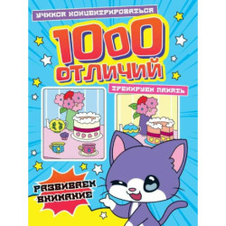 1000 отличий. Развиваем внимание