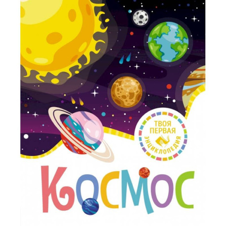 Космос