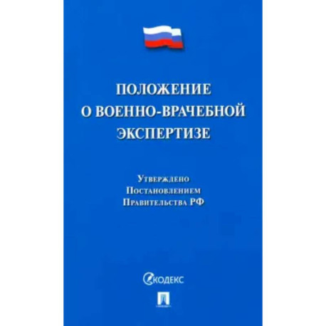 Положение о военно-врачебной экспертизе