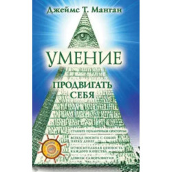 Умение продвигать себя