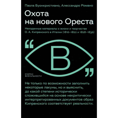 Охота на нового Ореста. Неизданные материалы о жизни и творчестве О. А. Кипренского в Италии: Буонкристиано, Романо