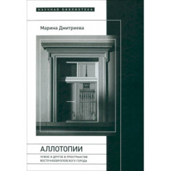 Аллотопии: Чужое и Другое в пространстве восточноевропейского города
