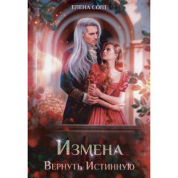 Измена. Вернуть Истинную