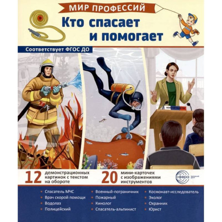 Кто спасает и помогает (12 картинок + 20 разрезных карточек): Учебно-методическое пособие