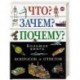 Что? Зачем? Почему? Большая книга вопросов и ответов