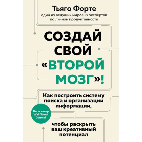 Создай свой «второй мозг»! Как построить систему поиска и организации информации, чтобы раскрыть ваш креативный